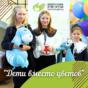 "Дети вместо цветов"